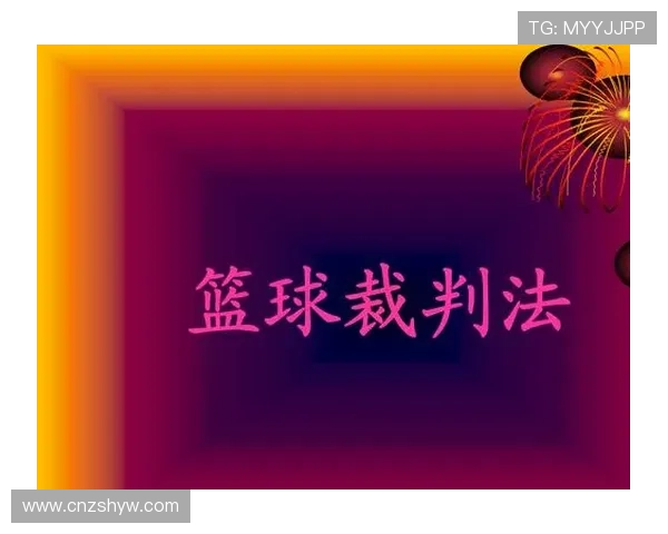 篮球判罚优先级规则是什么？理解冲突判罚的处理原则